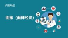 面瘫护理常规