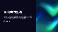 克山病的防治策略探讨
