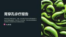 胃穿孔诊疗报告
