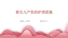 新生儿产伤的护理措施ppt