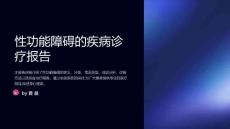 性功能障碍的疾病诊疗报告