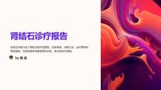 肾结石诊疗报告