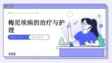 梅尼埃病的治疗与护理