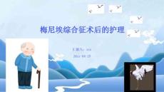 梅尼埃综合征术后的护理