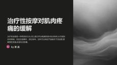 治疗性按摩对肌肉疼痛的缓解