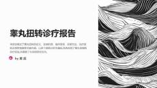 睾丸扭转诊疗报告