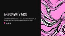 膀胱炎诊疗报告