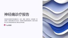 神经痛诊疗报告
