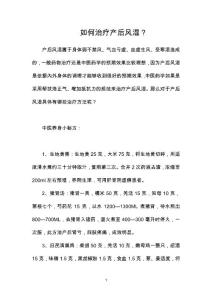 如何治疗产后风湿？