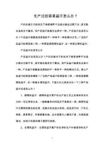 生产过后容易盗汗怎么办？