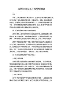 尺神经损伤后爪形手的功能重建