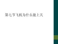 第七節(jié)飛機(jī)為什么能上天