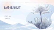 抽搐健康教育