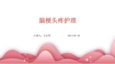 脑梗头疼护理ppt