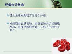 妊娠合并贫血.ppt