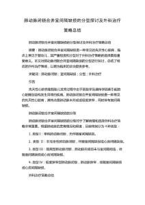 肺动脉闭锁合并室间隔缺损的分型探讨及外科治疗策略总结