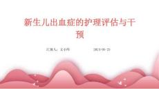 新生儿出血症的护理评估与干预ppt