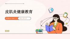 皮肌炎健康教育ppt