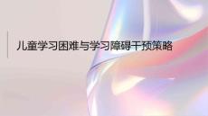 儿童学习困难与学习障碍干预