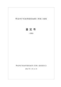 芒勇水庫竣工驗收鑒定書（初稿）-2012