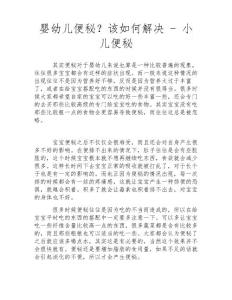 婴幼儿便秘？该如何解决-小儿便秘