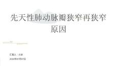 先天性肺动脉瓣狭窄再狭窄原因2024PPT