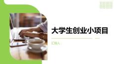 大學(xué)生創(chuàng)業(yè)小項(xiàng)目有哪些(參考模板)