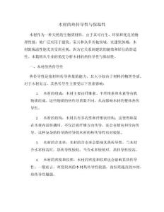 木材的热传导性与保温性