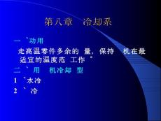 第08章+陈家瑞汽车构造课件+冷却系统