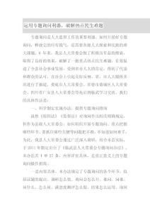 運(yùn)用專題詢問利器，破解熱點(diǎn)民生難題