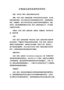 长吻(鱼危)盘钩虫病的初步研究