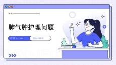 肺气肿护理问题
