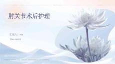 肘关节术后护理