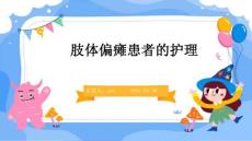 肢体偏瘫患者的护理