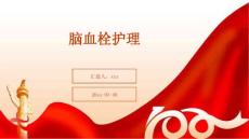 脑血栓护理