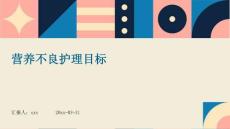 营养不良护理目标