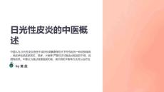 日光性皮炎的中医治疗方案