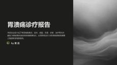 胃溃疡诊疗报告
