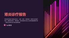 肾炎诊疗报告