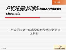 华支睾吸虫病专家讲座