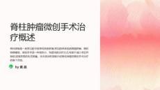 脊柱肿瘤微创手术治疗
