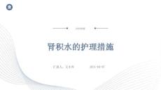 肾积水的护理措施ppt