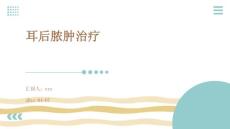 耳后脓肿治疗ppt