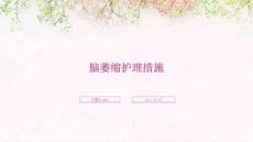 脑萎缩护理措施ppt