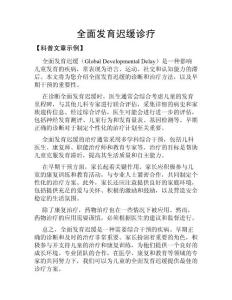 全面发育迟缓诊疗