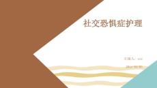 社交恐惧症护理