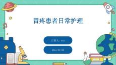 胃疼患者日常护理