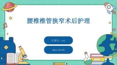 腰椎椎管狭窄术后护理