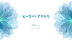 输尿管结石护理问题