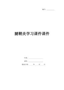 腱鞘炎学习课件课件